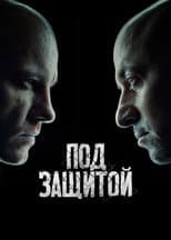 Poster for Под защитой