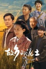 Poster for The Soil of Hometown