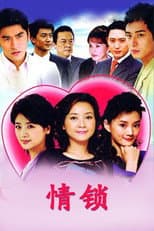 Poster for 情锁