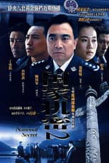 Poster for 国家机密2