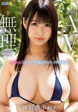 Poster for “I Can’t Do AV” Tomoko Kamisaka, 19, 100cm I-Cup Tits! Fully Fleshed Mega Colossal Tits