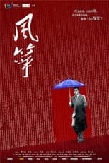 Poster for 风筝·送审版