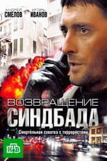 Poster for Возвращение Синдбада