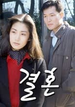 Poster for 결혼