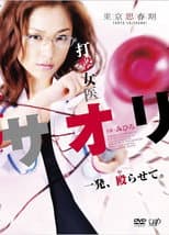 Poster for 打撃女医サオリ 一発殴(や)らせて