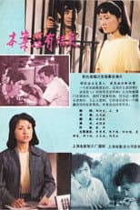 Poster for 本案没有结束