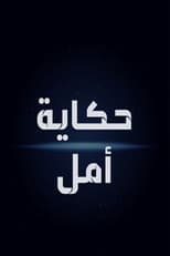 Poster for Hikayat Amal