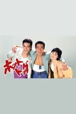 Poster for ホットドッグ