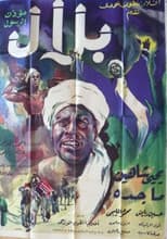 Poster for Belal Moa'zen Al-Rasool