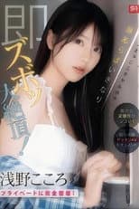 Poster for SONE-905 「えっここでヤルの？」密かな変態性がシコい！浅野こころのプライベートに完全密着！隙あらばいきなり即ズボッ大絶頂！前代未聞ドッキリAVドキュメント （ブルーレイディスク