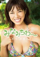 Poster for わちみなみ/みなみちわ~