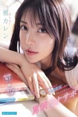 Poster for IPZZ-778 圧倒的美人な家庭教師に調教され身も心も依存してしまう罵倒オナサポ