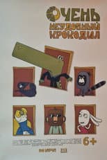 Poster for Очень неудобный крокодил