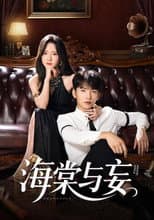 Poster for 海棠与妄