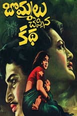 Poster for Bommalu Cheppina Katha