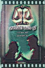 Poster for لو كنت القاضي