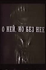 Poster for О ней, но без неё