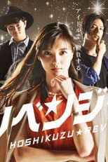 Poster for 星屑リベンジャーズ
