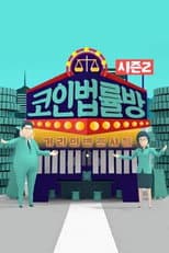 Poster for 코인 법률방