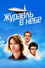 Poster for Crane in the Sky