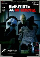 Poster for Ransom in 60 Seconds