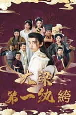 Poster for 大梁第一纨绔