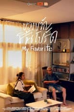 Poster for ของขวัญชิ้นโปรด - My Favorite