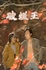 Poster for 破烂王