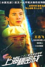 Poster for 上海秘密战
