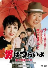 Poster for Tora-san to the Rescue