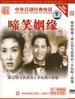 Poster for 啼笑姻缘