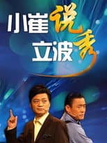 Poster for 小崔说立波秀