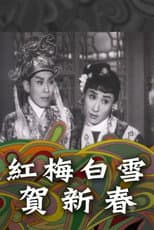 Poster for 紅梅白雪賀新春