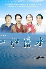 Poster for 一江清水