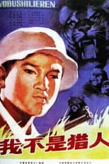 Poster for 我不是猎人
