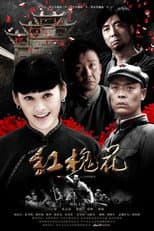 Poster for 红槐花