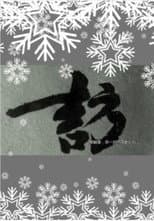 Poster for Xue's Investigation