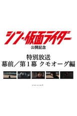 Poster for Special Broadcast Movie "Shin Kamen Rider" Premise/Act 1: Kumo-Aug