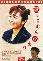 Poster for 愛のこむらがえり