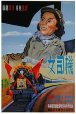 Poster for 女司机