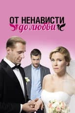 Poster for От ненависти до любви