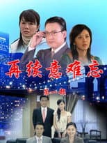 Poster for 再續意難忘
