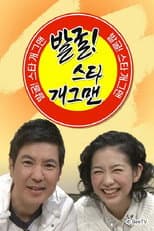 Poster for 발굴 스타 개그맨