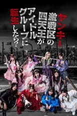 Poster for ヤンキー激戦区の四天王がアイドルグループに転生したら？