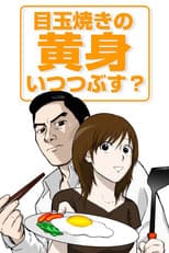 Poster for Medamayaki no Kimi Itsu Tsubusu?