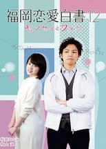 Poster for Love Stories from Fukuoka 12: Sensei to watashi