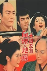 Poster for 大岡政談　血煙り地蔵