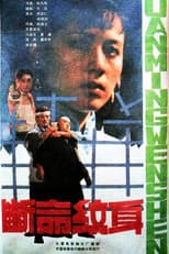 Poster for 断命纹身