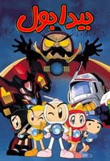 Poster for Bomberman B-Daman Bakugaiden