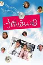 Poster for Kodomo, Hoshii Ne